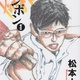 ピンポン作者の松本大洋、X開始