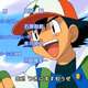 ポケモンOP「OK!」とかいうお前らの青春wwwwww