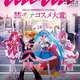 プリキュアが『anan』表紙に初登場!スカイ、プリズム、ドリーム、ブラックが共演