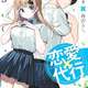 【悲報】かぐや様作者の新連載『恋愛代行』、うっかりサム８ってしまうｗｗ