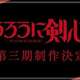 【速報】るろうに剣心、3期制作決定ｗｗｗｗ