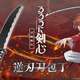 【悲報】緋村剣心の「逆刃刀」包丁、逆刃刀じゃない