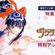 サクラ大戦、30周年アンケートを実施