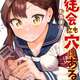 生徒会にも穴はある！とかいうクソつまんねえのにこまろと狐塚先生の二人だけで引いてきた漫画