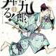 『新九郎、奔る』とかいう漫画ｗｗｗｗｗ