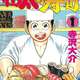 【悲報】将太の寿司に出てくるお寿司、誰も覚えてない