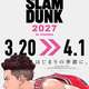 映画『THE FIRST SLAM DUNK』2027年春再上映、新作への期待高まる