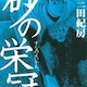 伝説の野球漫画「砂の栄冠」を覚えてる奴