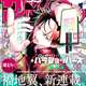 『うえきの法則』福地翼、サンデーに帰還─────