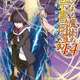 とある魔術の禁書目録、上条当麻さんが生き返った後ラスボス戦で無事勝利！次巻で創約編終了濃厚