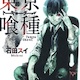 【朗報】隠れた名作漫画の東京喰種トーキョーグール、ついに日の目を浴びる!!!!