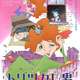 【悲報】アニメ映画「トリツカレ男」、なんだかヤバそうｗｗｗ