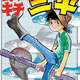 名作マンガ「釣りキチ三平」キチガイを連想させて差別的と言われてしまう