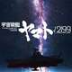 【朗報】庵野秀明監督による『宇宙戦艦ヤマト√2199(ルート2199)』発表