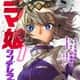 【速報】ワイ、軽い気持ちで『漫画版ウマ娘』を読んでたまげる