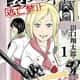 【漫画】裏バイト、完結記念で100話無料……8月末まで