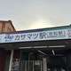 【悲報】岐阜、ウマ娘とのコラボで駅名をイジってしまう