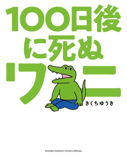 【悲報】映画「100日間生きたワニ」公開延期