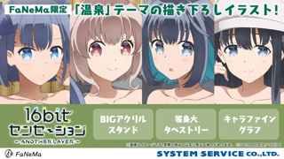 アニメ『16bitセンセーション』の温泉をテーマにした描き下ろしグッズ、コノハ達がバスタオル姿で登場！