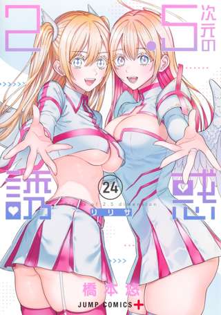 【速報】2.5次元の誘惑、残り4話で完結＋ソシャゲ海外版サ終決定
