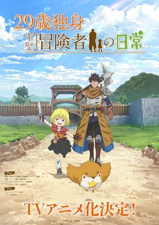 29歳独身中堅冒険者の日常、アニメ化ｗｗ