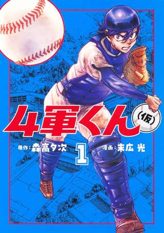 【悲報】ヤンジャン、野球漫画の連載が3作品になる