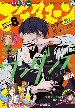 月刊アフタヌーン、ガチで始まる