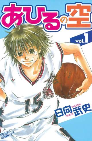 バスケ漫画「あひるの空」の思い出
