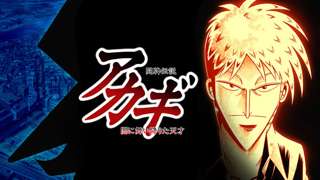 【朗報】アニメ版アカギ、何回見ても飽きないし面白い