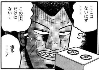 【悲報】アカギvs浦部、結局なんで浦部がリャンピン持ってるの分かってたのか説明されてない