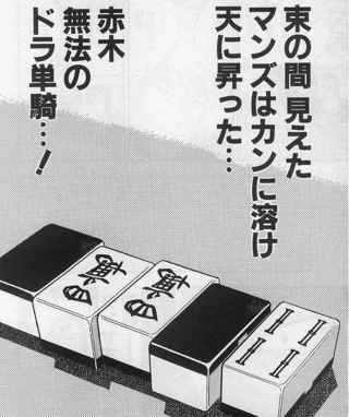 【疑問】「アカギ無法のドラ単騎」←これが竜崎に許された理由ｗｗｗｗｗｗｗｗ