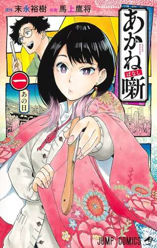 あかね噺って漫画、思ったより人気でない