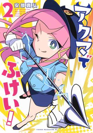 【悲報】イカ娘作者の新作「アクマでふけい！」、次回最終回