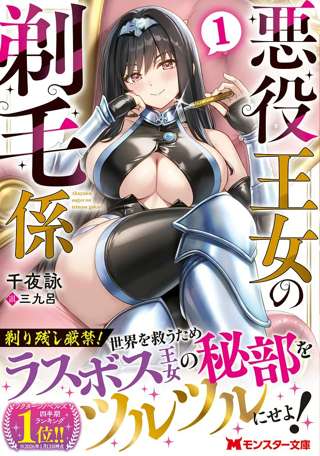 女のマ◯毛を剃ることが得意な主人公が女のマ◯毛を剃ることで活躍していくラノベが発売