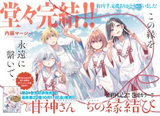 「甘神さんちの縁結び」完結！4年半の連載に幕を下ろす