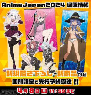 AnimeJapanに出展されるアニメグッズにぼっちちゃんのパンツが見えそうで見えない座り姿や、ロキシーがパンツ丸出しでポーズなどなど