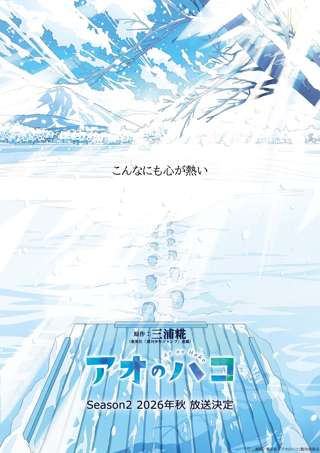 アニメ『アオのハコ』第2期、2026年秋に放送決定ｗｗｗ