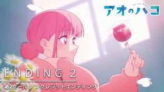 「アオのハコ」EDテーマ、配信リリース＆MVを公開
