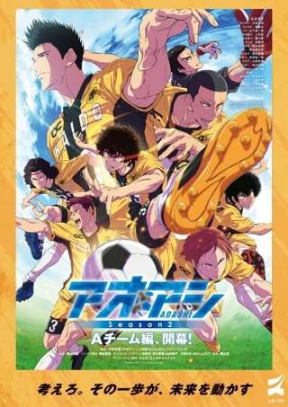アニメ『アオアシ Season2』、スポーツ庁とのコラボが決定！