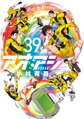 サッカー漫画「アオアシ」次回、最終回