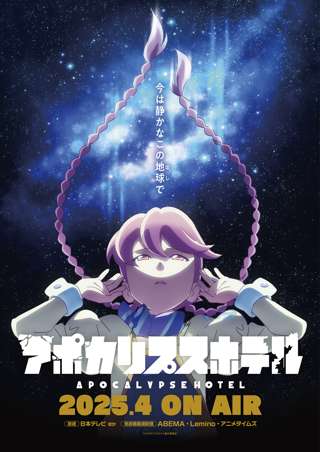 【悲報】アニメ「アポカリプスホテル」、今期のダークホースかと思われたがクソアニメだった