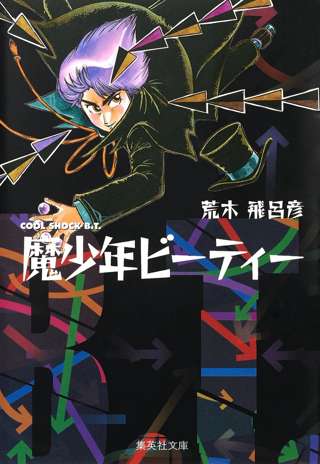 「ジョジョ」の原点、荒木飛呂彦の初期作品『魔少年ビーティー』『バオー来訪者』の尖りすぎていた言葉のセンス