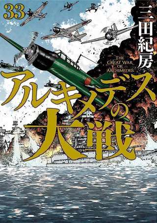 【悲報】「アルキメデスの大戦」の主人公、死刑エンドへ