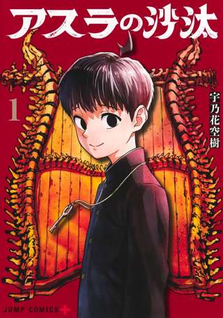 ジャンプ+の『アスラの沙汰』見てるやつおらん??