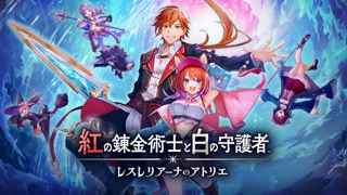 『アトリエ』シリーズ最新作「紅の錬金術士と白の守護者 レスレリアーナのアトリエ」発売決定!