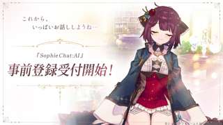【速報】ライザAIに続いてソフィーAIも登録開始www