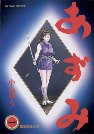 『あずみ』とかいう大ヒットした割に衝撃の第1話しか語られない漫画