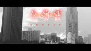 化物語のOPの「staple stable」とかいう曲www