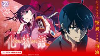 【速報】スマスロ「化物語」爆誕