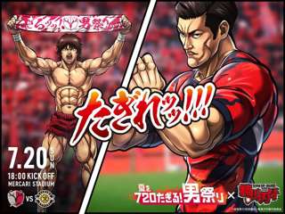 鹿島アントラーズ×範馬刃牙、コラボステッカー配布